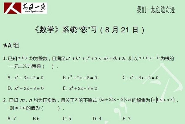 【太奇MBA 2014年8月21日】MBA數(shù)學(xué)每日一練