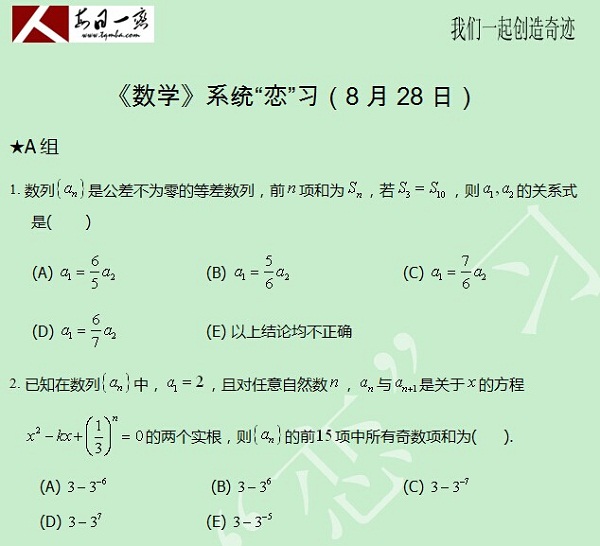 【太奇MBA 2014年8月28日】MBA數學每日一練