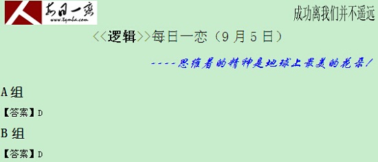 【太奇MBA 2014年9月5日】MBA邏輯每日一練