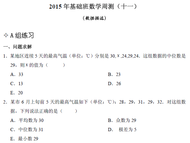 【數(shù)學】基礎(chǔ)第十一章 數(shù)據(jù)描述（含解析）